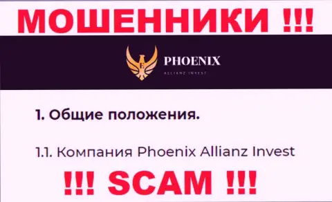 Phoenix Allianz Invest - это юр. лицо шулеров Phoenix Allianz Invest