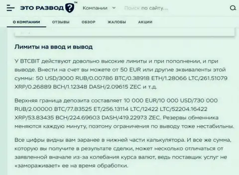 Условия вывода и ввода финансовых средств в онлайн-обменке BTCBit в информационной статье на сайте EtoRazvod Ru