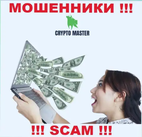 Мошенники CryptoMaster могут попытаться подтолкнуть и Вас вложить к ним в организацию денежные активы - БУДЬТЕ ОСТОРОЖНЫ