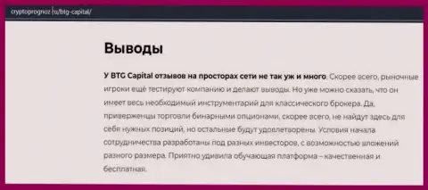 Об инновационном форекс брокере BTGCapital на информационном ресурсе cryptoprognoz ru