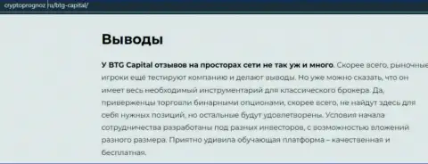 Итог к информационной статье о дилинговой организации BTG-Capital Com на веб-сервисе cryptoprognoz ru