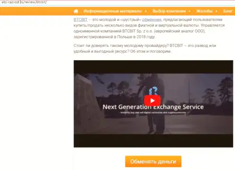 1 часть публикации с разбором деятельности обменника BTCBit Net на сайте eto razvod ru