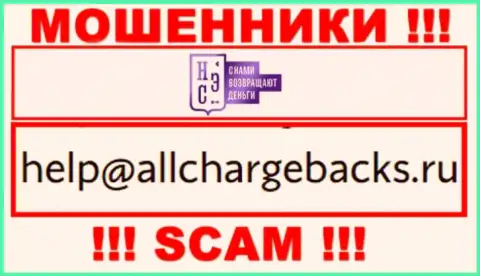 Не рекомендуем писать почту, показанную на сайте обманщиков AllChargeBacks Ru, это довольно-таки рискованно
