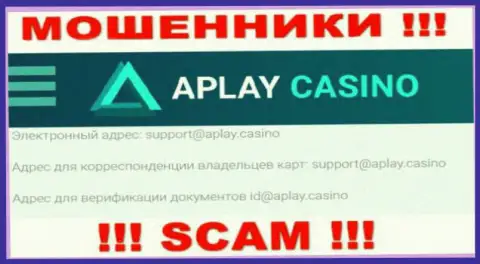 На сайте организации APlay Casino предложена электронная почта, писать на которую весьма опасно