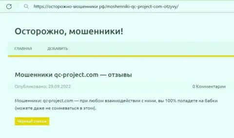 QCProject - это МОШЕННИК !!! Обзорная статья о том, как в организации сливают своих клиентов