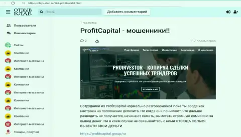 Подробный анализ и отзывы о организации Profit Capital Group - это МОШЕННИКИ (обзор деяний)
