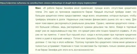 Об отсутствии кредитного плеча в брокерской организации Зиннейра в отзыве биржевого трейдера на сайте Volpromex Ru