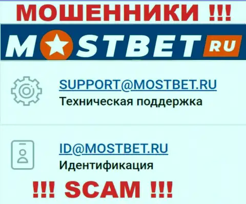 На официальном веб-сайте незаконно действующей компании MostBet Ru указан этот адрес электронного ящика