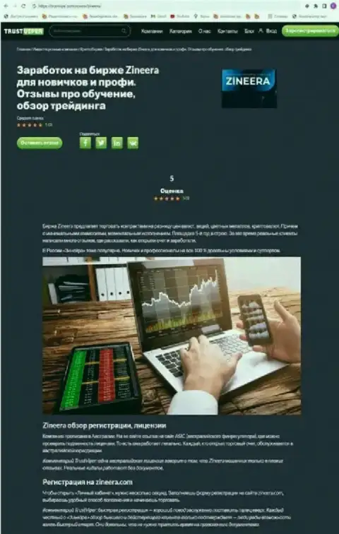 Правила регистрации на официальной информационной странице биржи Зиннейра, представленные в материале на интернет-сервисе trustvipe com
