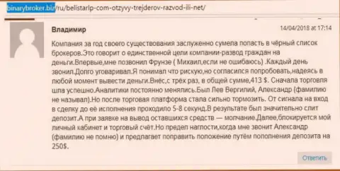 Отзыв из первых рук о мошенниках Белистар прислал Владимир, ставший еще одной жертвой мошенничества, пострадавшей в указанной Forex кухне