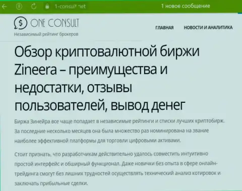 Зиннейра не единожды номинирована на титул самой лучшей биржевой платформы для спекулирования с электронными деньгами, информация на онлайн-сервисе 1-consult net