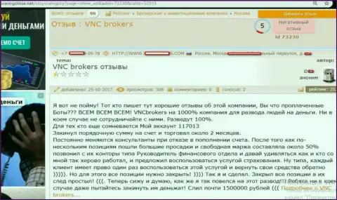 Мошенники из VNC Brokers киданули клиента на весьма крупную сумму денежных средств - 1,5 млн. руб.