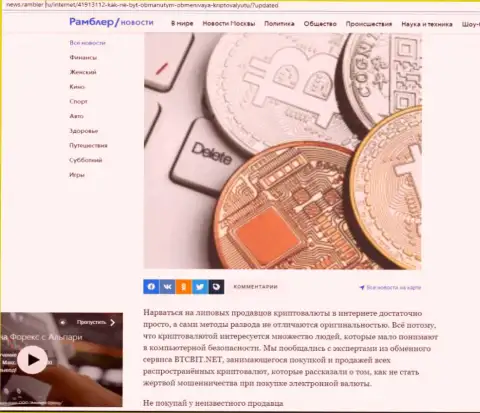 Обзор деятельности онлайн обменника БТК Бит, представленный на информационном портале ньюс рамблер ру (часть первая)