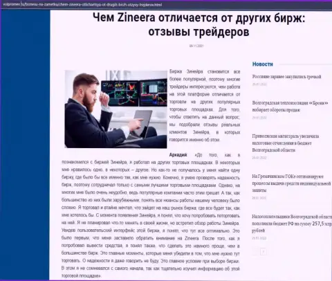 Материал о биржевой компании Зинейра Ком на сайте Волпромекс Ру
