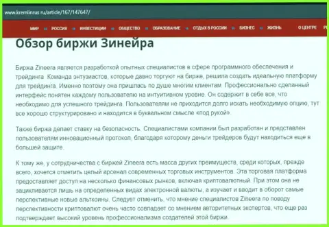 Обзор организации Zineera в статье на web-портале Кремлинрус Ру
