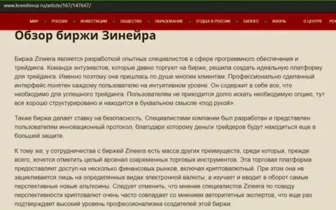 Обзор деятельности биржевой компании Zinnera Com на ресурсе Кремлинрус Ру