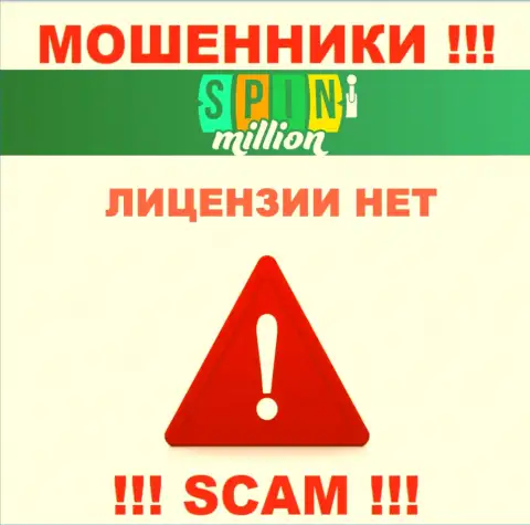 У АФЕРИСТОВ SpinMillion Com отсутствует лицензия - осторожно !!! Обдирают клиентов