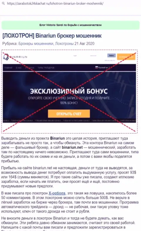 Обзор и отзывы о организации Binariun Net - это ЖУЛИКИ !