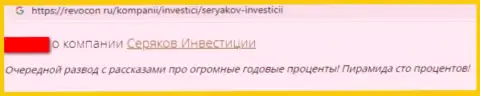 Отзыв реального клиента конторы SeryakovInvest, советующего ни за что не связываться с данными мошенниками