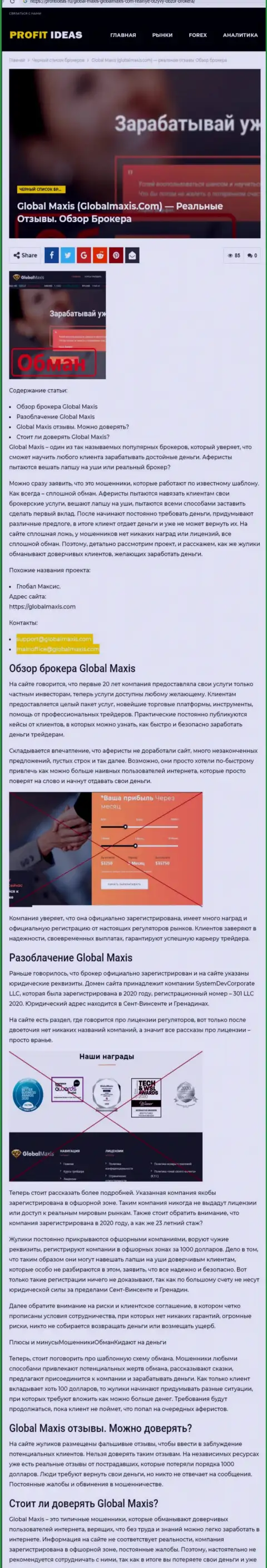 GlobalMaxis - internet шулера, которых надо обходить десятой дорогой (обзор мошеннических уловок)