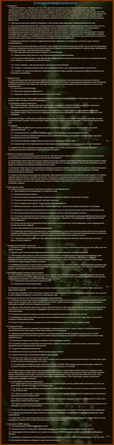 Политика конфиденциальности брокерской компании Зиннейра Эксчендж, представленная на официальном интернет-ресурсе