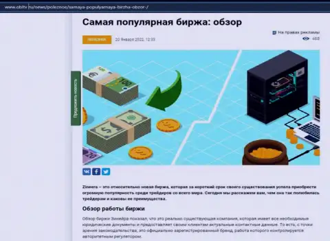 Об биржевой площадке Зинеера имеется информационный материал на интернет-сервисе ОблТв Ру