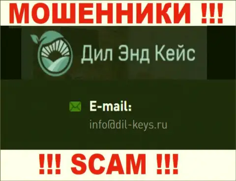 Советуем не переписываться с лохотронщиками Dil Keys, даже через их адрес электронного ящика - обманщики