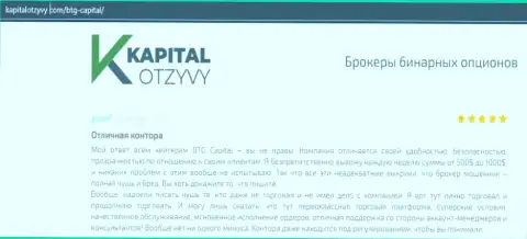 Доказательства качественной деятельности Forex-дилинговой организации BTG-Capital Com в отзывах из первых рук на сайте kapitalotzyvy com