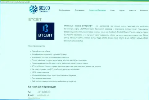 Разбор деятельности обменника БТЦБит, а также еще преимущества его услуг описаны в публикации на интернет-портале Боско Конференц Ком