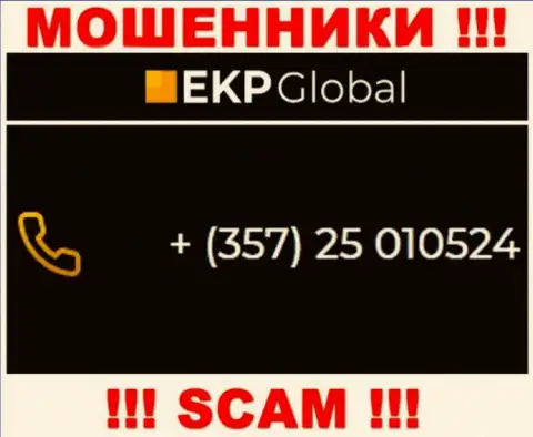 Если надеетесь, что у компании EKP-Global Com один номер телефона, то зря, для обмана они приберегли их несколько