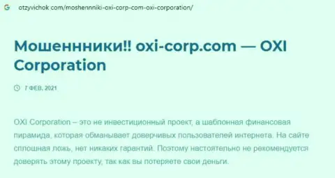 О перечисленных в контору OXI Corporation деньгах можете позабыть, крадут все до последней копейки (обзор)
