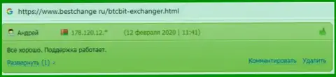 Техподдержка интернет-обменника БТЦ Бит работает быстро, про это идет речь в отзывах на web-сервисе BestChange Ru