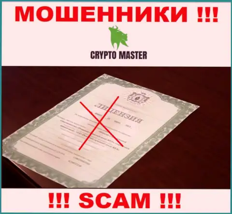С Crypto-Master Co Uk довольно-таки рискованно совместно работать, они даже без лицензии, успешно сливают средства у клиентов