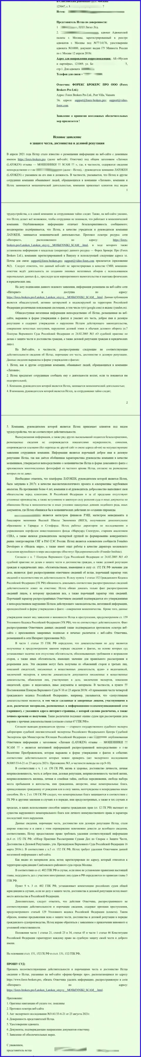 Исковое заявление мошенников Latoken в отношении Форекс Брокерс Про Лтд