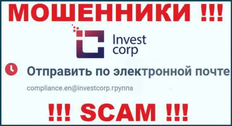 Весьма опасно общаться с конторой InvestCorp, даже через их адрес электронной почты - это ушлые интернет-мошенники !!!