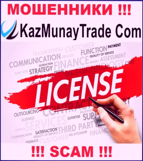 Лицензию KazMunay Trade не имеет, поскольку мошенникам она совсем не нужна, БУДЬТЕ ОСТОРОЖНЫ !