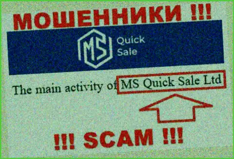 На официальном онлайн-ресурсе МС Квик Сейл отмечено, что юридическое лицо конторы - MS Quick Sale Ltd