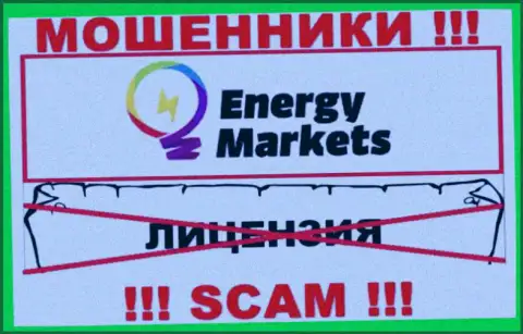 Совместное взаимодействие с интернет-аферистами Energy Markets не принесет заработка, у данных разводил даже нет лицензии