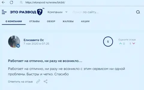 Хорошее качество сервиса online обменки BTCBit отмечается в посте клиента на интернет-ресурсе etorazvod ru