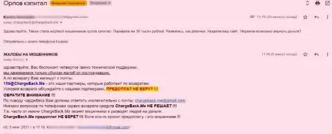 Автор высказывания говорит, что Орлов Капитал это МОШЕННИКИ !!!
