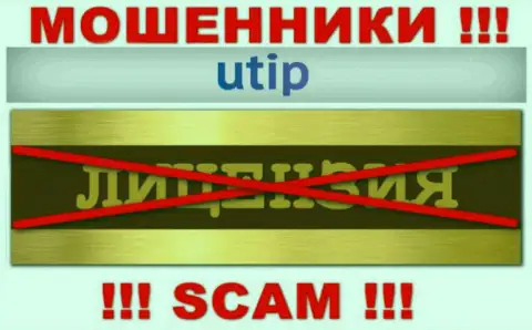 Согласитесь на взаимодействие с UTIP Org - останетесь без денежных вложений !!! Они не имеют лицензии на осуществление деятельности