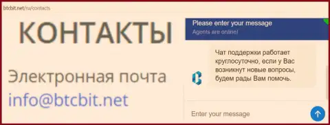 Официальный адрес электронного ящика и онлайн-чат на официальном веб-сервисе организации BTCBit