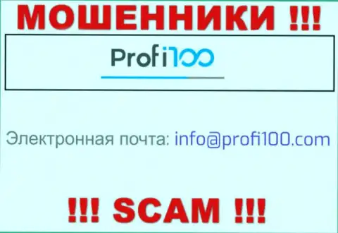 Не надо общаться с internet-кидалами Profi100 Com, и через их e-mail - жулики