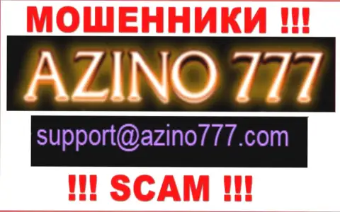 Не нужно писать internet жуликам Азино 777 на их адрес электронной почты, можно лишиться кровно нажитых