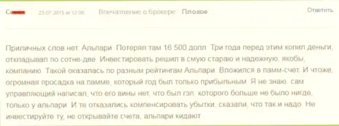 165 тысяч долларов спустил валютный игрок, взаимодействуя с Альпари Ком - КУХНЯ !!!
