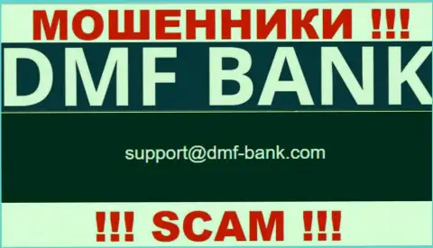 МОШЕННИКИ DMFBank предоставили на своем интернет-сервисе е-майл компании - писать рискованно