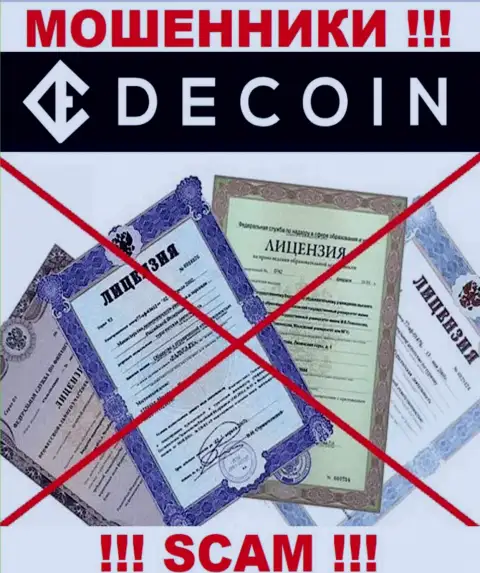 Отсутствие лицензионного документа у организации De Coin, только лишь подтверждает, что это интернет-лохотронщики