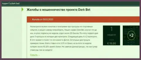 Бегите, как можно дальше от internet мошенников DarkBet Pro, если же не хотите остаться без средств (честный отзыв)