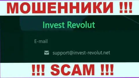 Установить контакт с internet аферистами Invest Revolut возможно по этому е-майл (инфа взята с их портала)