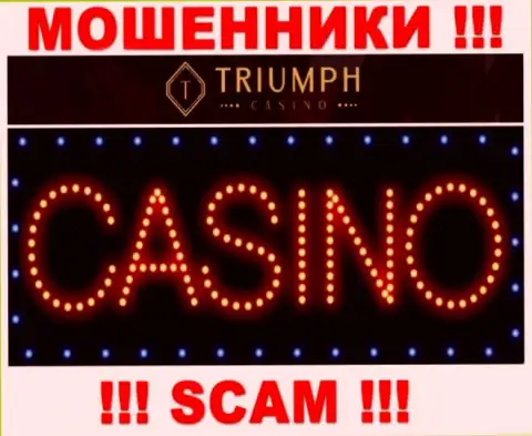 Будьте весьма внимательны ! Triumph Casino МОШЕННИКИ !!! Их тип деятельности - Казино
